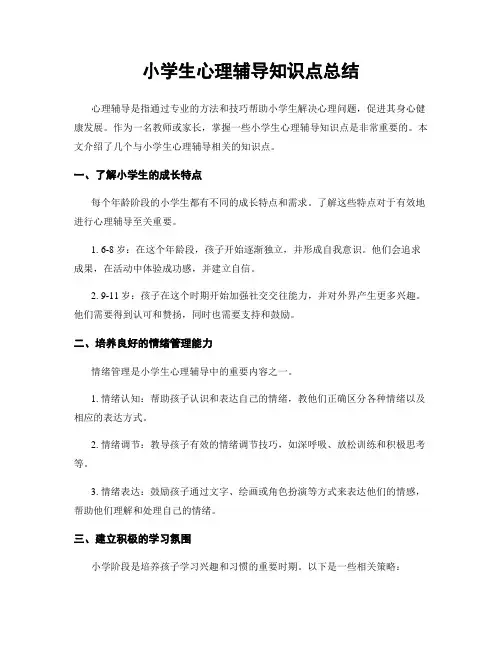 小学生心理辅导知识点总结