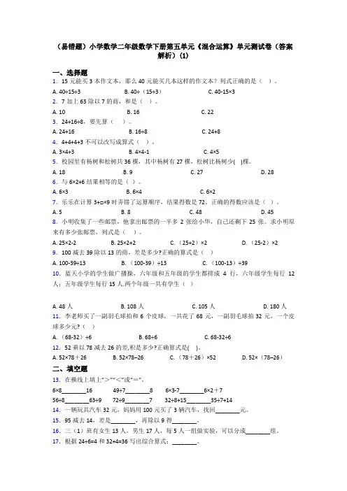 (易错题)小学数学二年级数学下册第五单元《混合运算》单元测试卷(答案解析)(1)