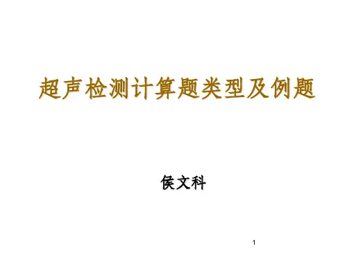 超声检测计算题类