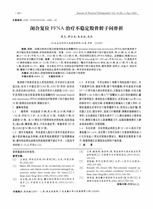 闭合复位PFNA治疗不稳定股骨转子间骨折