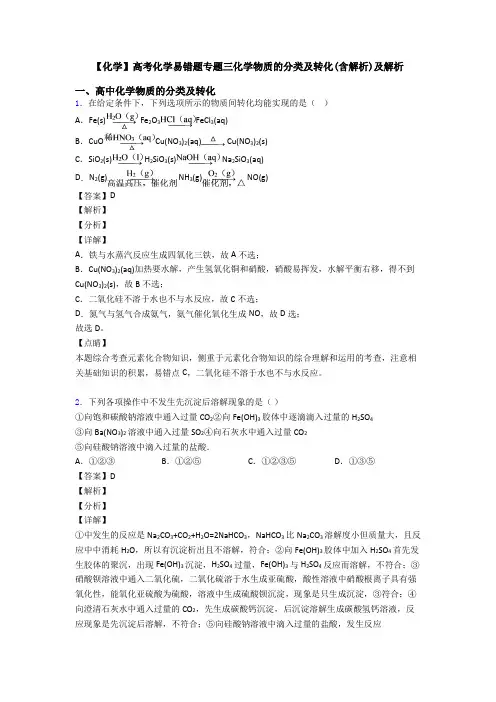 【化学】高考化学易错题专题三化学物质的分类及转化(含解析)及解析