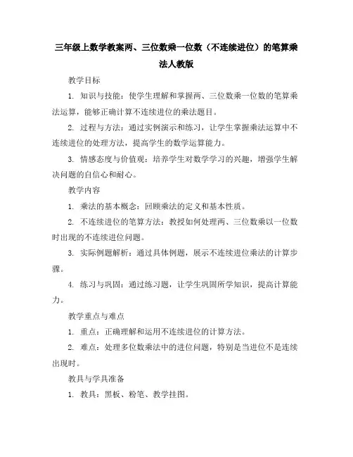三年级上数学教案-两、三位数乘一位数(不连续进位)的笔算乘法-人教版