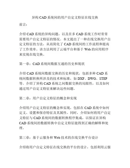 异构CAD系统间的用户自定义特征在线交换