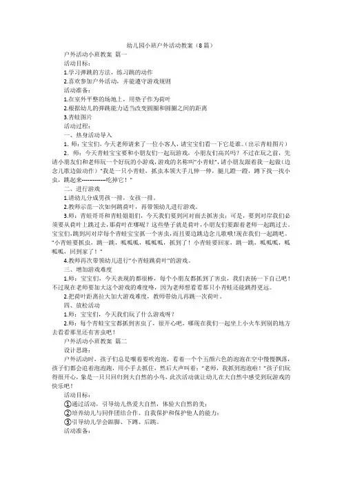 幼儿园小班户外活动教案(8篇)