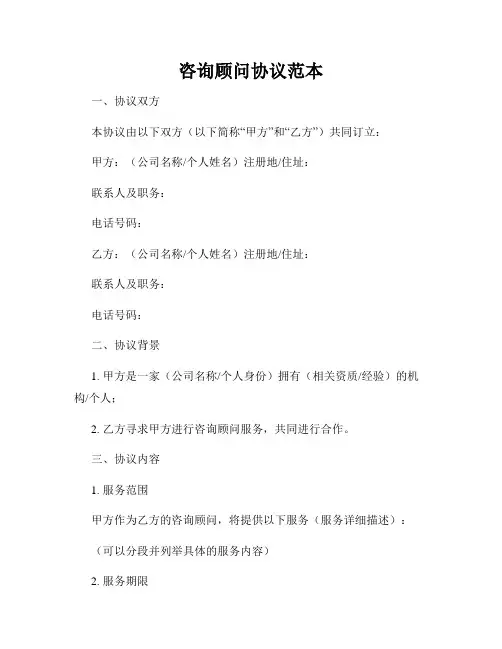 咨询顾问协议范本