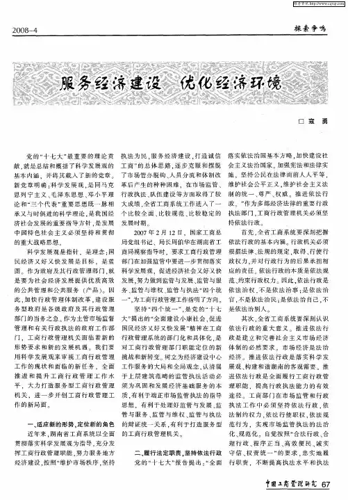 服务经济建设 优化经济环境