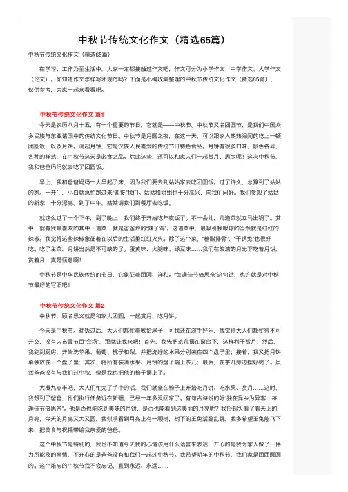 中秋节传统文化作文（精选65篇）