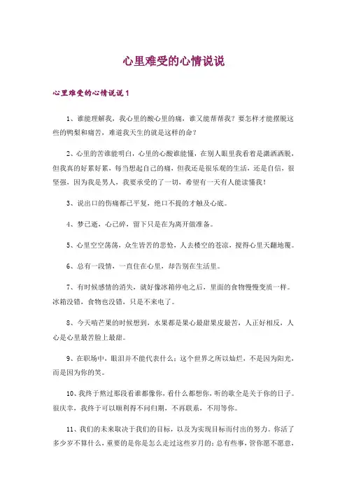 心里难受的心情说说