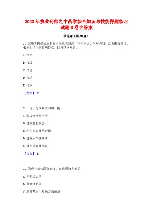 2023年执业药师之中药学综合知识与技能押题练习试题B卷含答案
