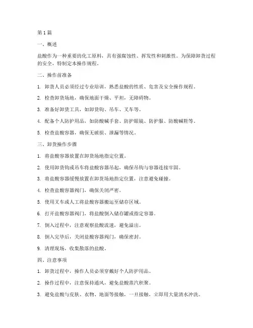盐酸卸货操作规程(3篇)