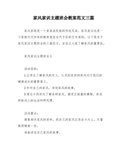 家风家训主题班会教案范文三篇