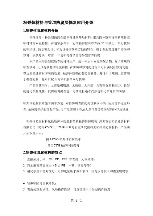 [小学教育]粘弹体材料与管道防腐层修复应用介绍-7页word资料