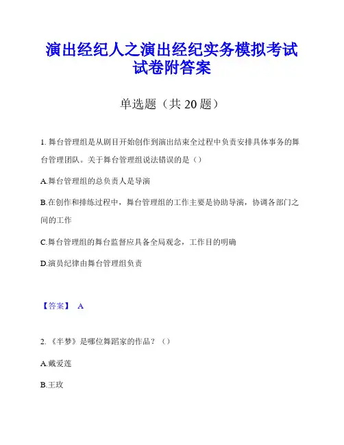 演出经纪人之演出经纪实务模拟考试试卷附答案