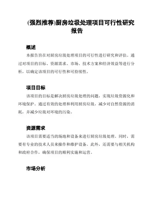 (强烈推荐)厨房垃圾处理项目可行性研究报告