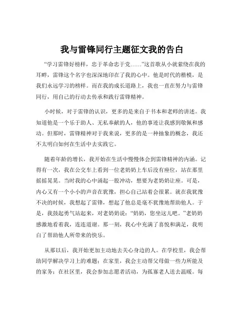 我与雷锋同行主题征文我的告白