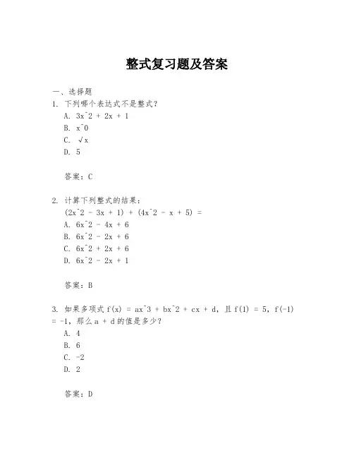 整式复习题及答案
