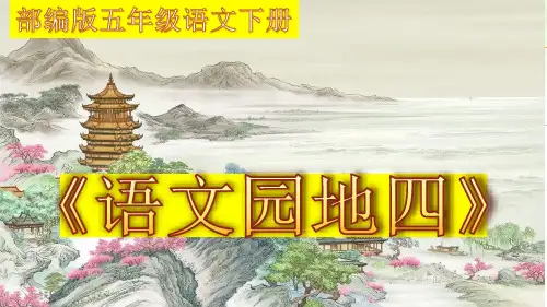 2020春部编版五年级语文下册《语文园地四》