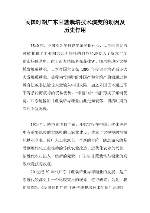 民国时期广东甘蔗栽培技术演变的动因及历史作用