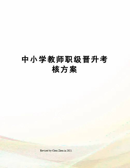 中小学教师职级晋升考核方案
