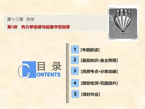 2019届高考物理新人教版一轮复习课件：第13章 第3讲 热力学定律与能量守恒定律