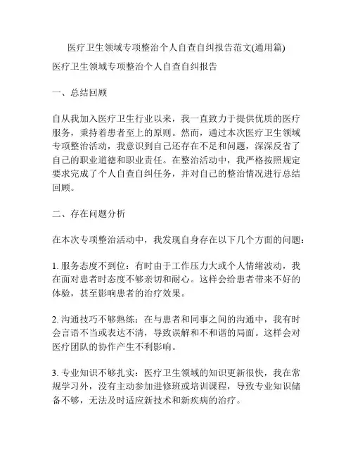 医疗卫生领域专项整治个人自查自纠报告范文(通用篇)