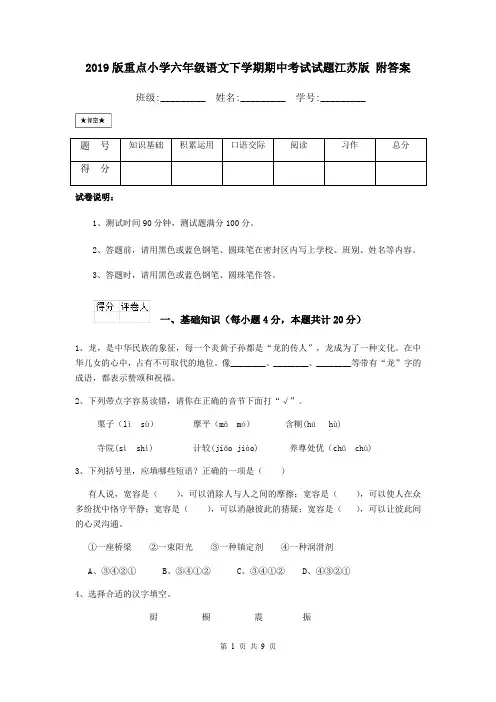 2019版重点小学六年级语文下学期期中考试试题江苏版 附答案