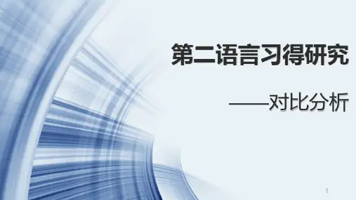 第二语言习得研究(对比分析)PPT课件