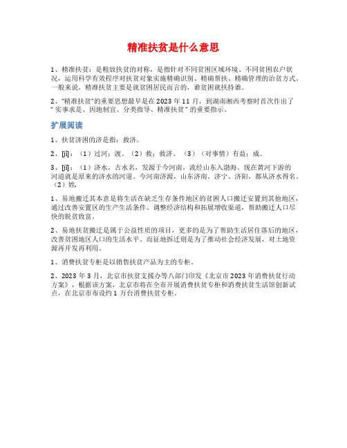 精准扶贫是什么意思