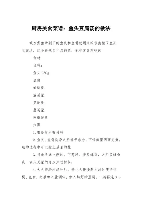 厨房美食菜谱：鱼头豆腐汤的做法_0