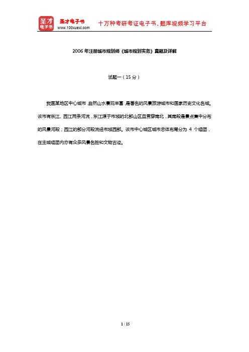 2006年注册城市规划师《城市规划实务》真题及详解【圣才出品】