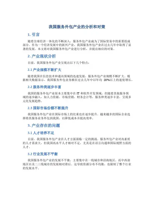 我国服务外包产业的分析和对策
