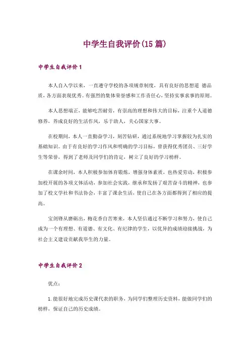 中学生自我评价(15篇)