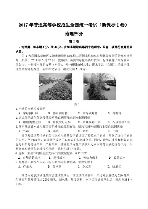 2017年普通高等学校招生全国统一考试(新课标Ⅰ卷)地理部分