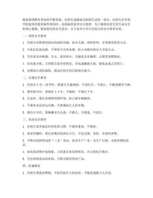小学生住校生安全教育