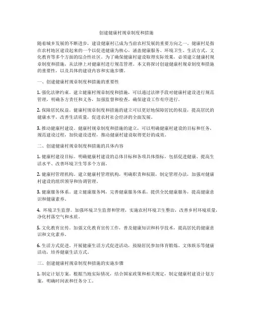 创建健康村规章制度和措施