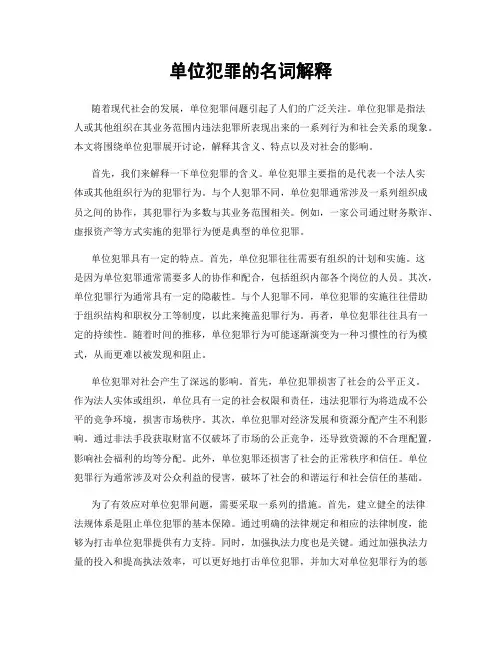 单位犯罪的名词解释