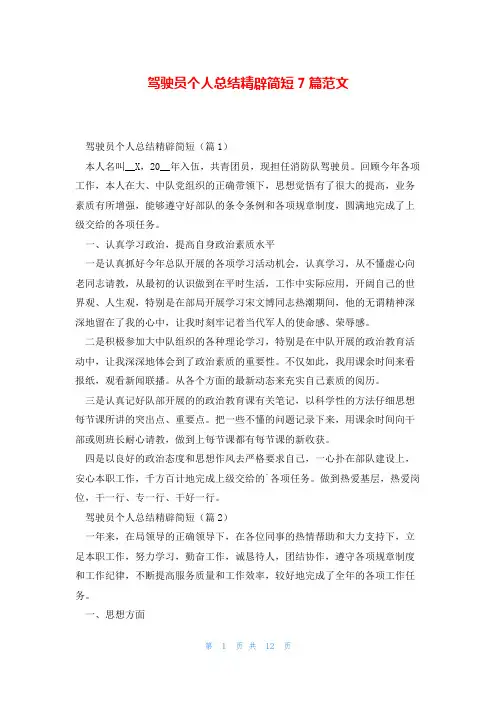驾驶员个人总结精辟简短7篇范文