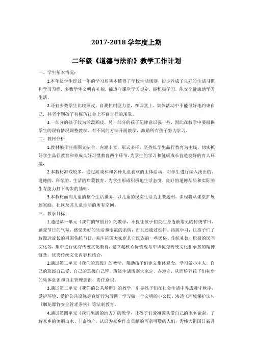 (完整word版)2017年度最新二年级上册《道德与法治》教学计划