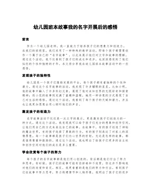 幼儿园班本故事我的名字开展后的感悟