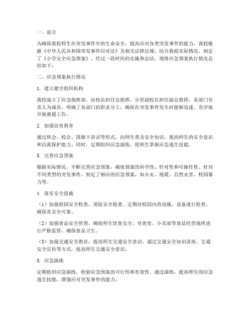 小学安全应急预案总结