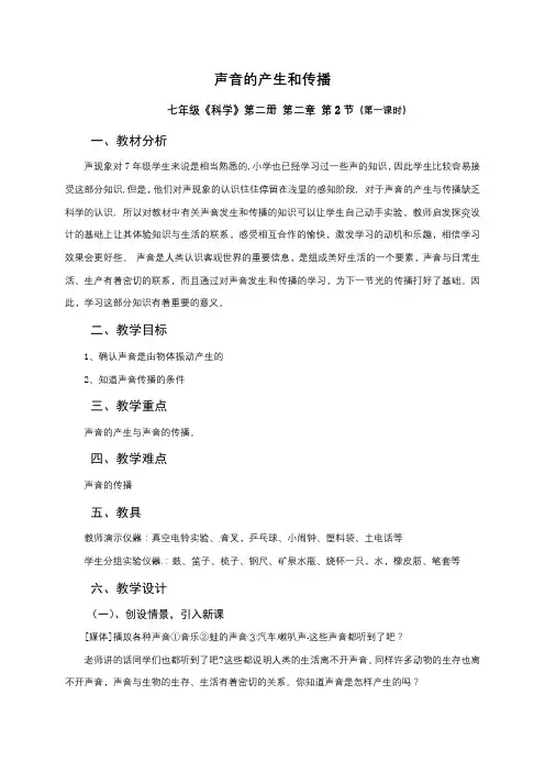 浙教版七年级科学下册教学设计_2-2 声音的产生和传播 第一课时