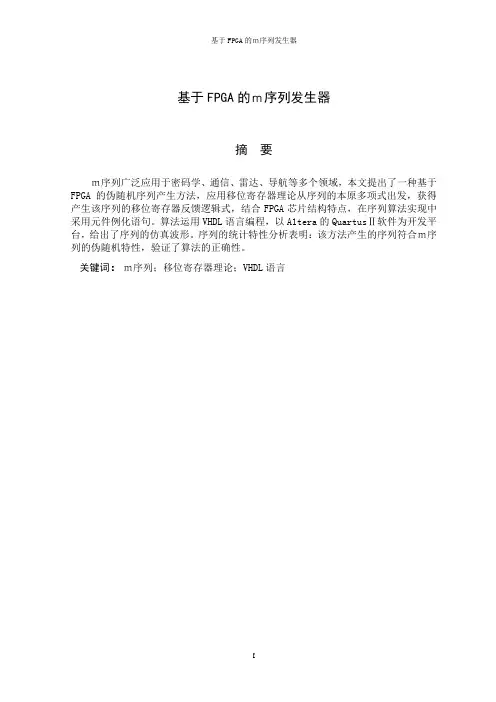 基于fpga的m序列发生器-毕设论文