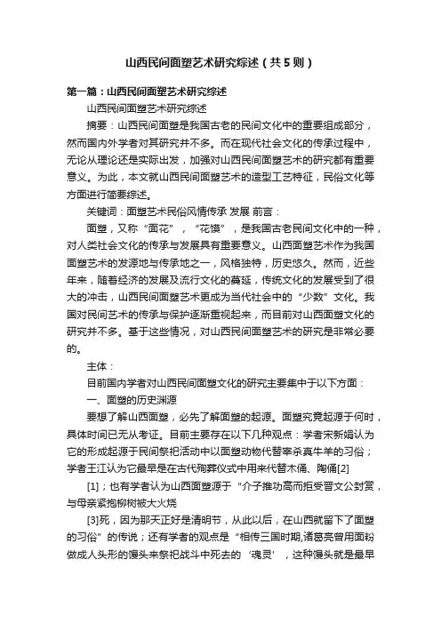 山西民间面塑艺术研究综述（共5则）