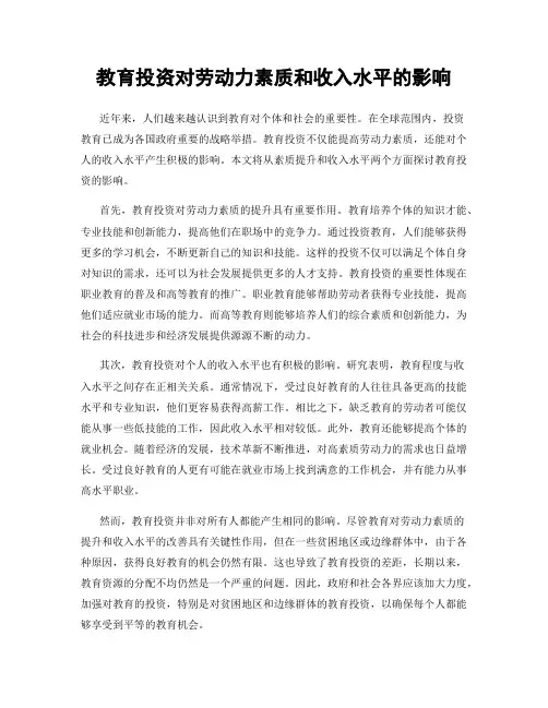 教育投资对劳动力素质和收入水平的影响