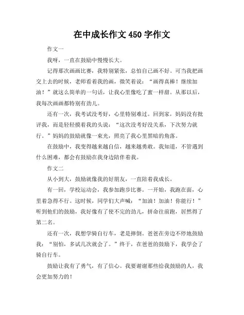 在中成长作文450字作文
