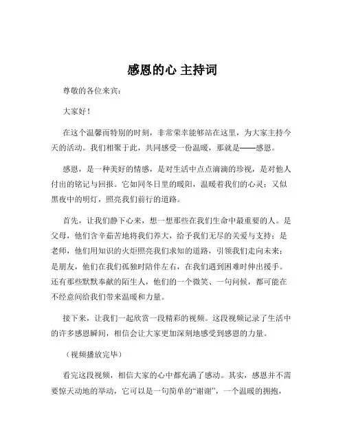 感恩的心 主持词