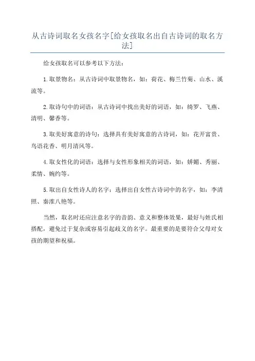 从古诗词取名女孩名字[给女孩取名出自古诗词的取名方法]