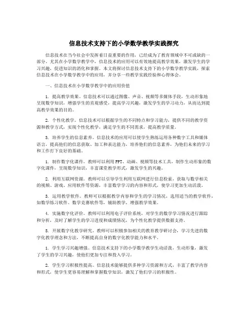 信息技术支持下的小学数学教学实践探究