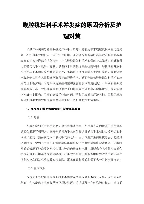 腹腔镜妇科手术并发症的原因分析及护理对策