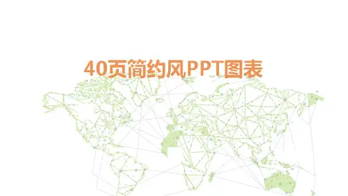 PPT模板(40页) (16)